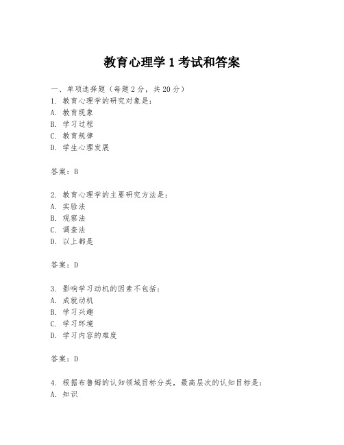 教育心理学1考试和答案