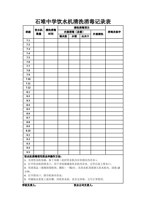 石堆中学饮水机清洗消毒记录表