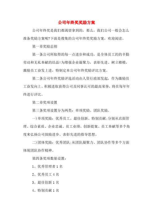2020年公司年终奖奖励方案