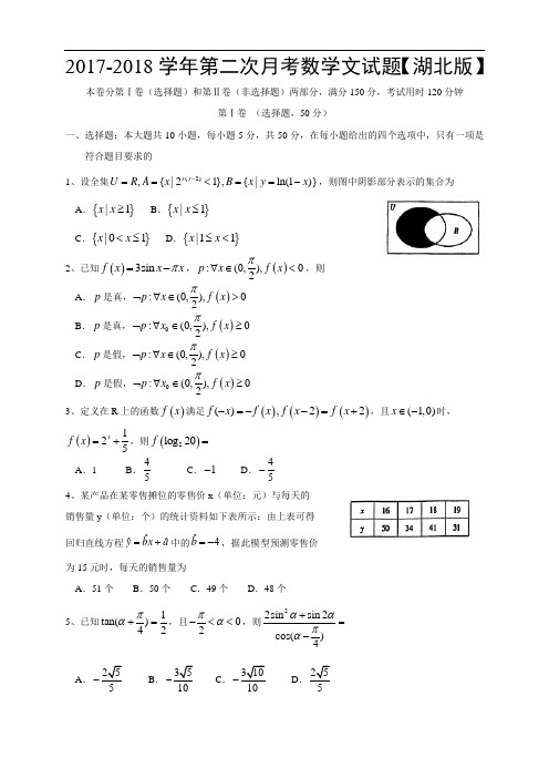 湖北版2017-2018学年高三上学期第二次月考 数学(文) Word版含答案