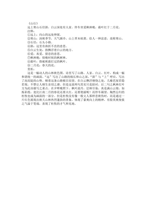 杜牧的诗词《山行》注释及赏析