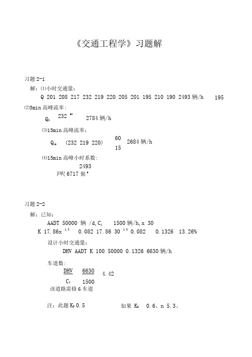 交通工程学习题答案