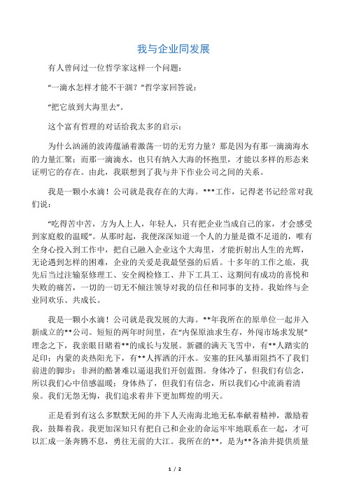 我与企业同发展征文