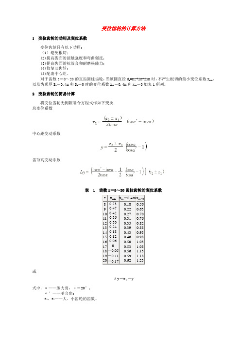 变位齿轮的计算方法