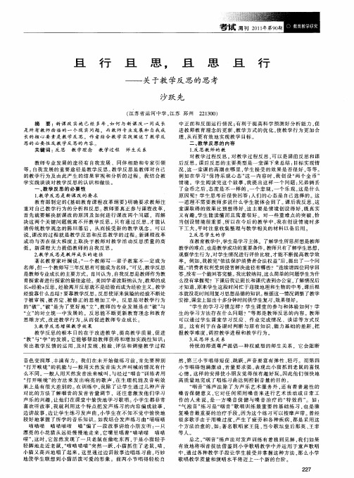 且行且思,且思且行——关于教学反思的思考