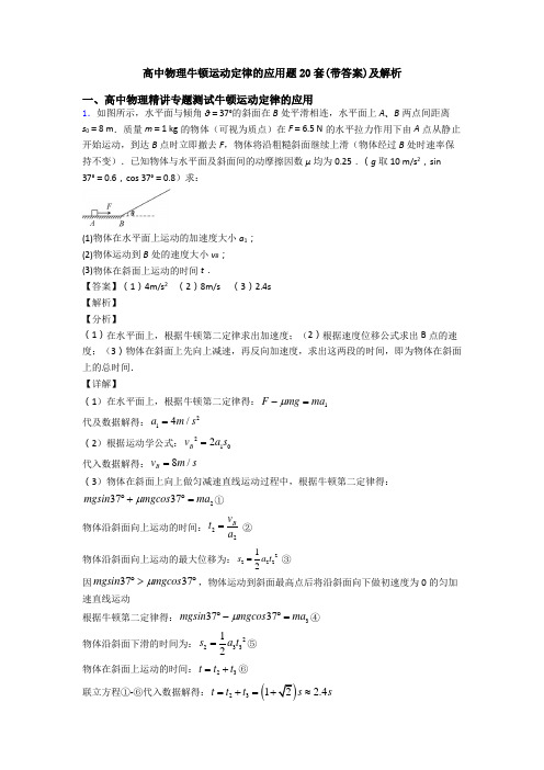 高中物理牛顿运动定律的应用题20套(带答案)及解析