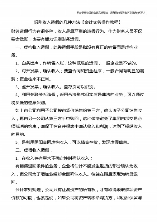 识别收入造假的几种方法【会计实务操作教程】