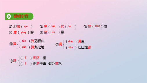 2019年秋人教版(2019新教材)高中语文必修1教学课件：第六单元 第11课  基础知识梳理 (共