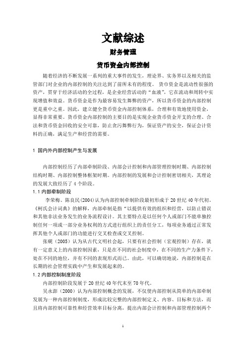 货币资金内部控制【文献综述】