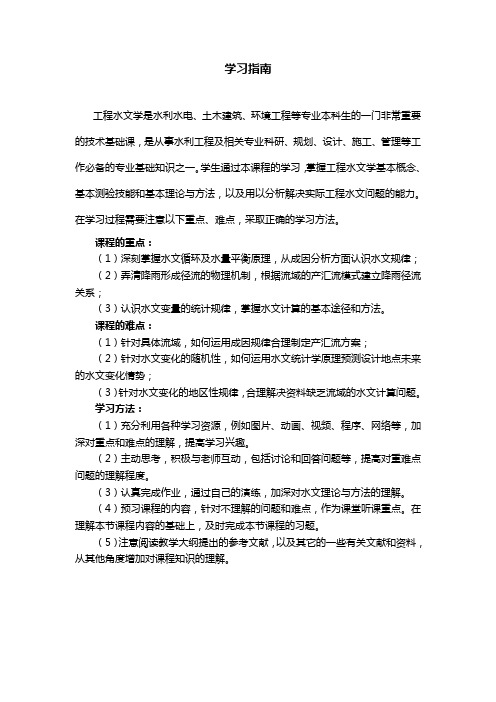 《工程水文学》学习指南