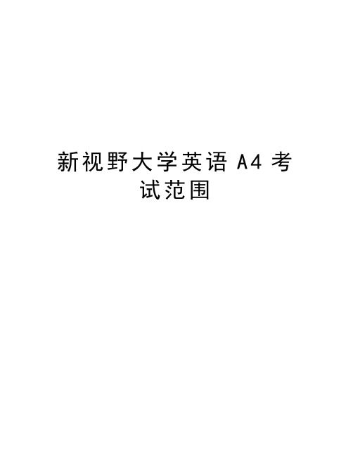 新视野大学英语A4考试范围