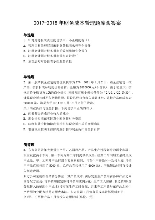 2017-2018年财务成本管理题库含答案