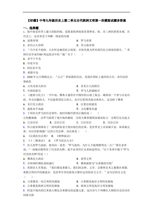 【好题】中考九年级历史上第二单元古代欧洲文明第一次模拟试题含答案