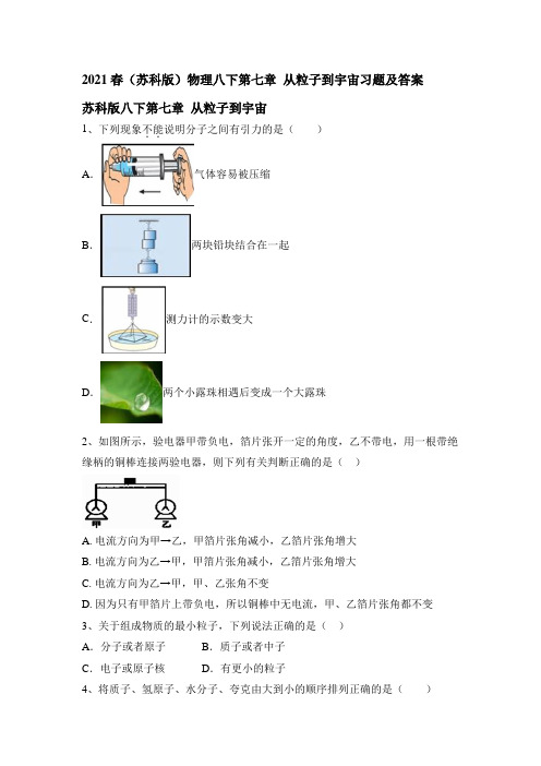 2020-2021学年苏科版八年级下册物理第七章 从粒子到宇宙(word版含答案)