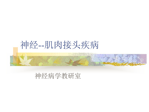 医学-神经肌肉接头疾病