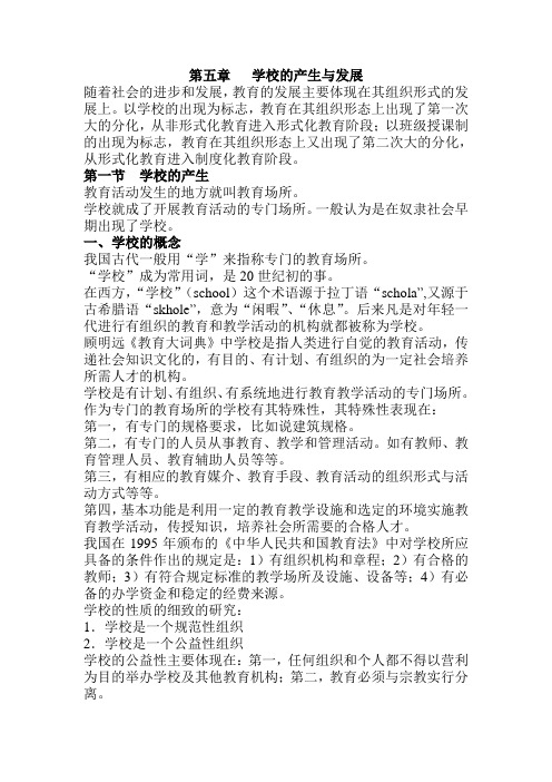 第5章  学校的产生与发展