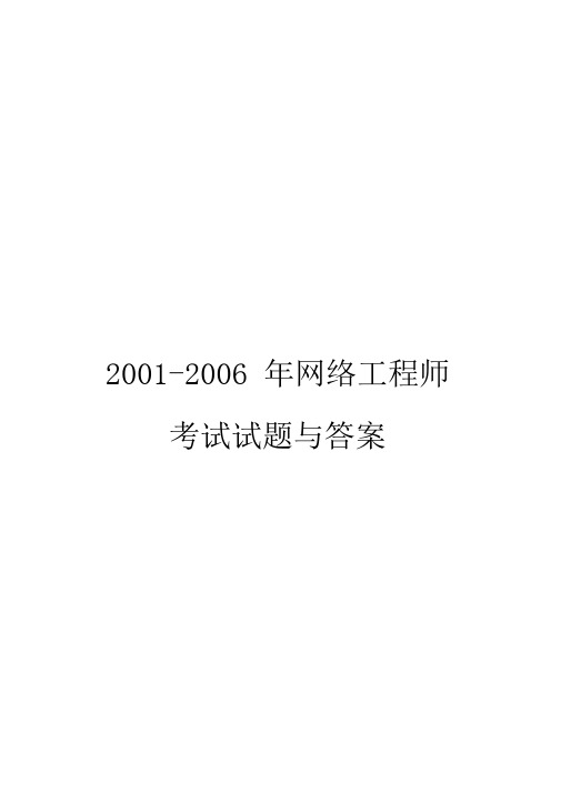 历年网络工程师考试真题及答案详解