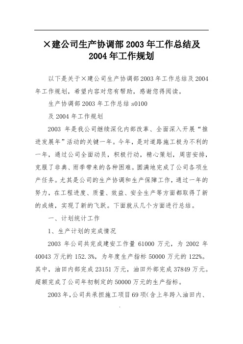 ×建公司生产协调部2003年工作总结及2004年工作规划