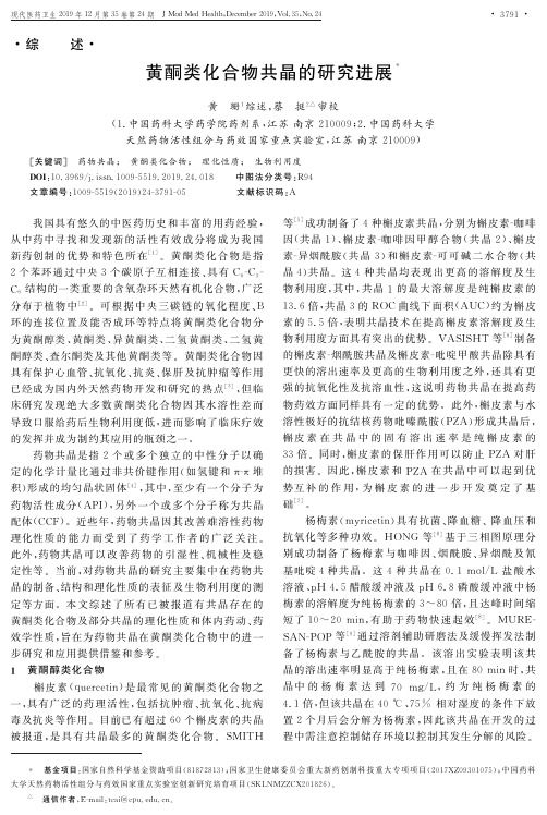 黄酮类化合物共晶的研究进展