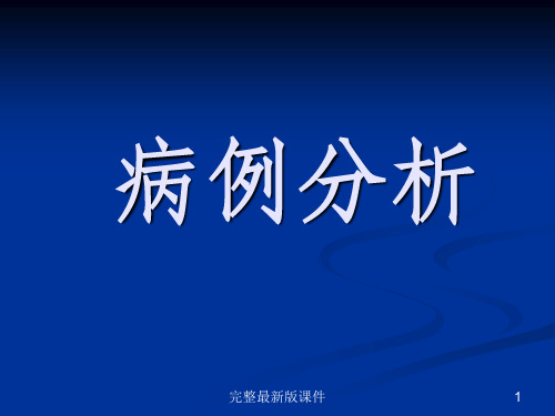 恶性纤维组织细胞瘤ppt课件
