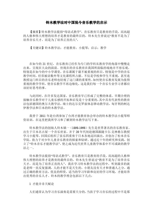 铃木教学法对中国现今音乐教学的启示