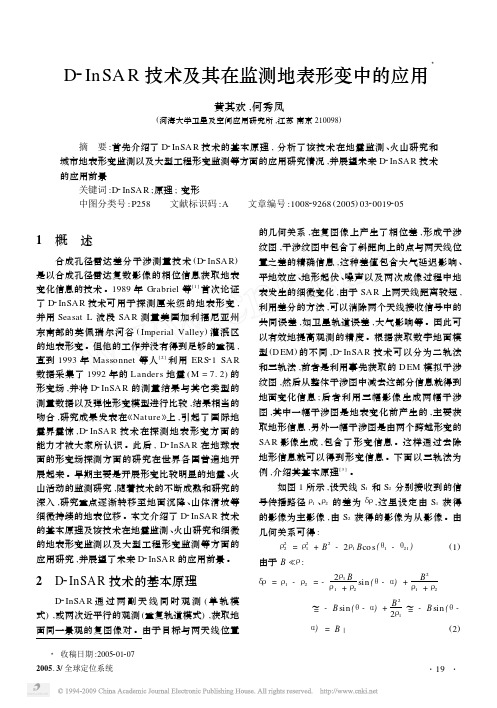 D_InSAR技术及其在监测地表形变中的应用