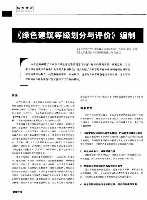 《绿色建筑等级划分与评价》编制