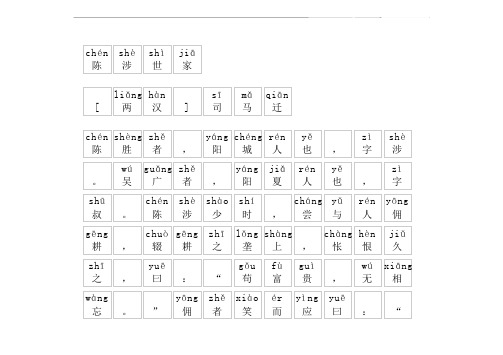 《陈涉世家》拼音版,带全文注音(司马迁)-文言文