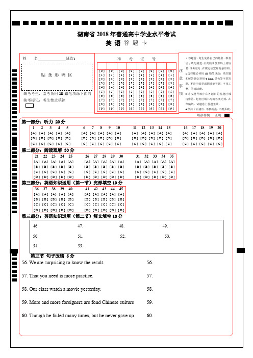 湖南省2018年普通高中学业水平考试英语答题卡