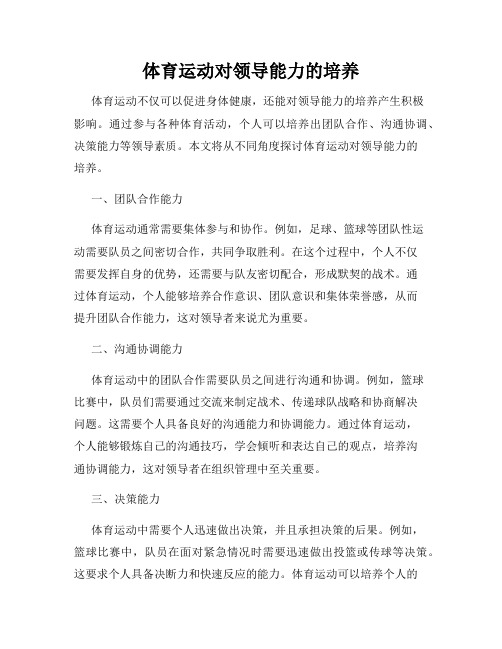 体育运动对领导能力的培养