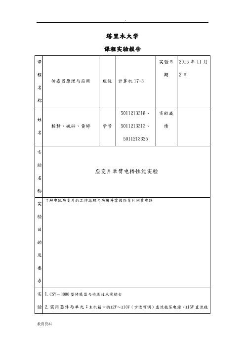 (完整版)应变片单臂电桥性能实验