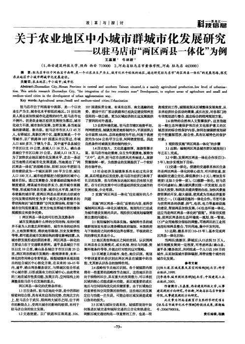 关于农业地区中小城市群城市化发展研究——以驻马店市“两区两县一体化”为例