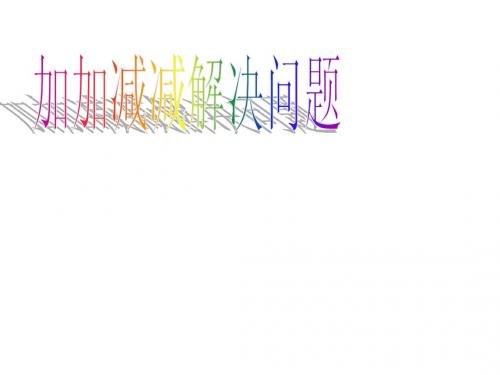 加加减减解决问题.ppt微讲