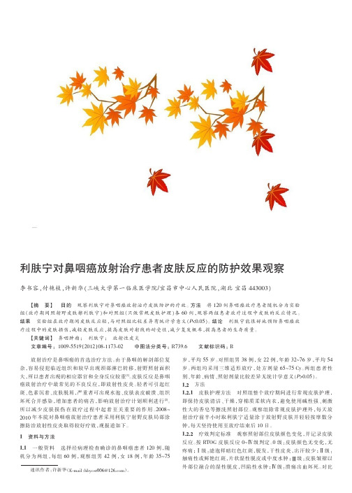 利肤宁对鼻咽癌放射治疗患者皮肤反应的防护效果观察