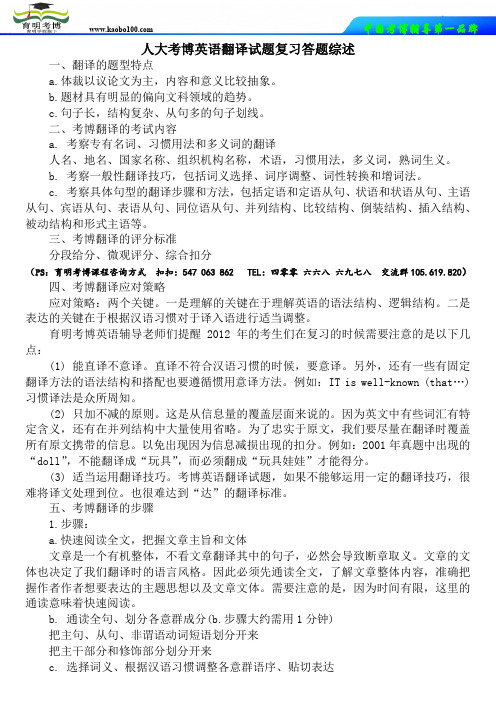 育明考博资料站-人大考博英语翻译试题复习答题综述