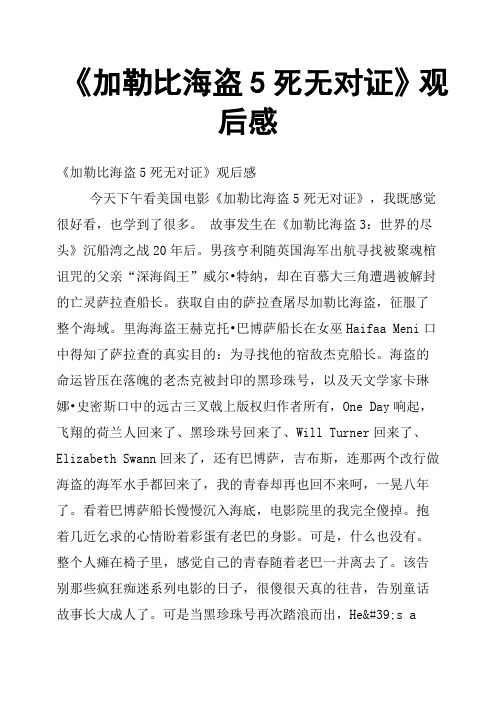 《加勒比海盗5死无对证》观后感