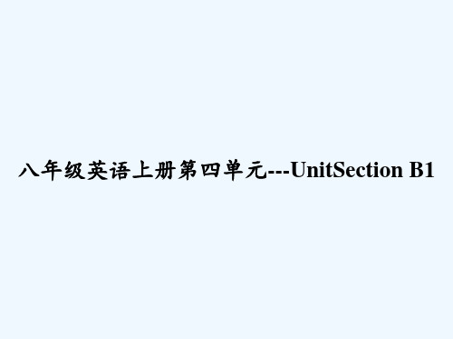 八年级英语上册第四单元---UnitSection-B1-PPT