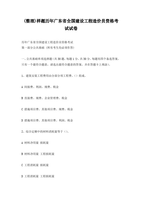 历年广东省全国建设工程造价员资格考试试卷