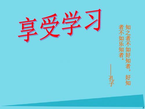 七年级政治上册第一单元第2课学习新天地第2框享受学习课件新人教版(道德与法治)