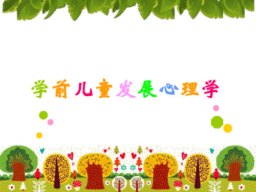 第一节：学前儿童心理发展的影响因素