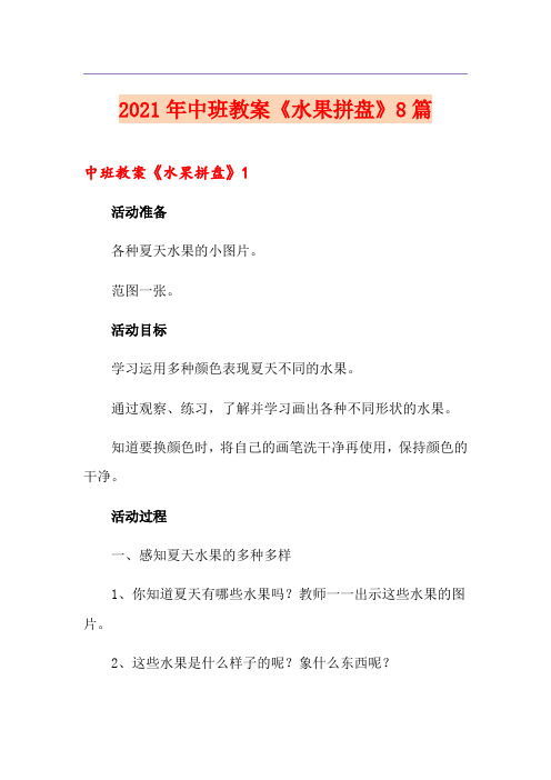 2021年中班教案《水果拼盘》8篇