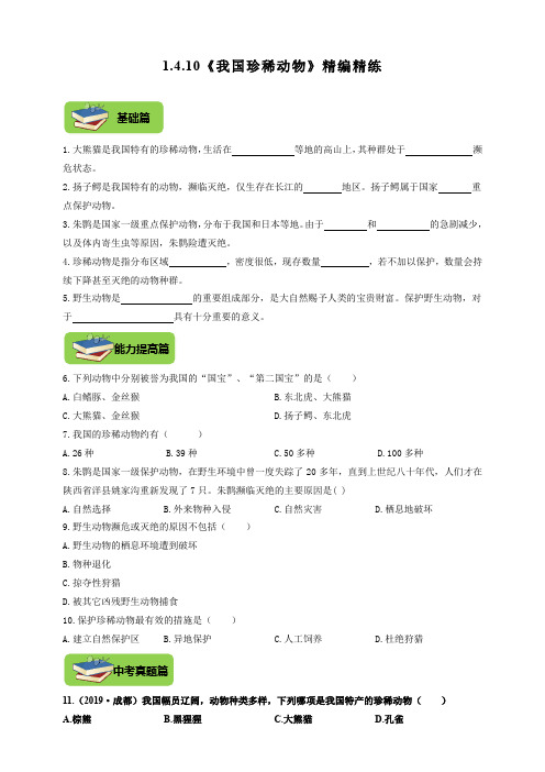 冀少版七年级生物上册1.4.10《我国珍稀动物》同步练习(含答案)
