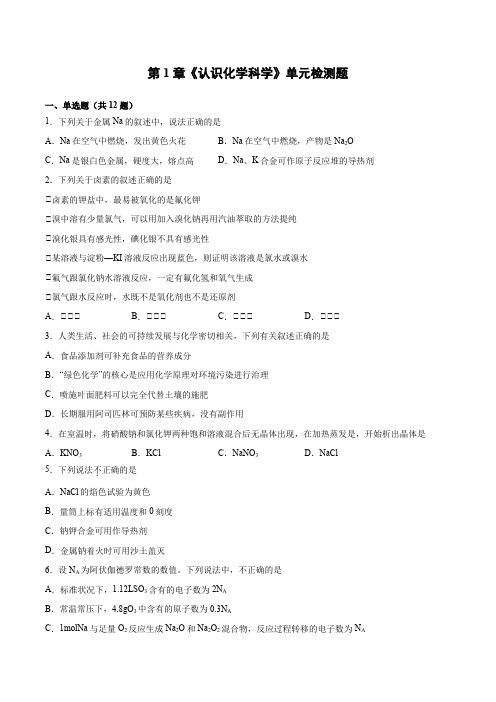 第1章《认识化学科学》单元检测题(含答案)2021-2022学年上学期鲁科版(2019)高中化学必修
