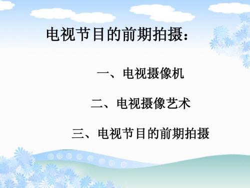 2.2  摄像机的使用