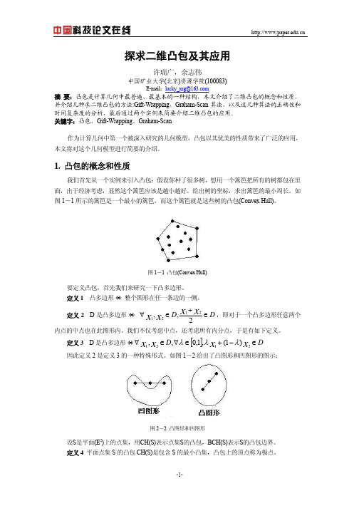 探求二维凸包及其应用