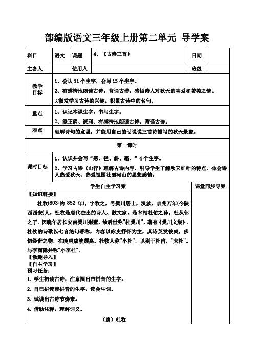部编版语文三年级上册第二单元  导学案
