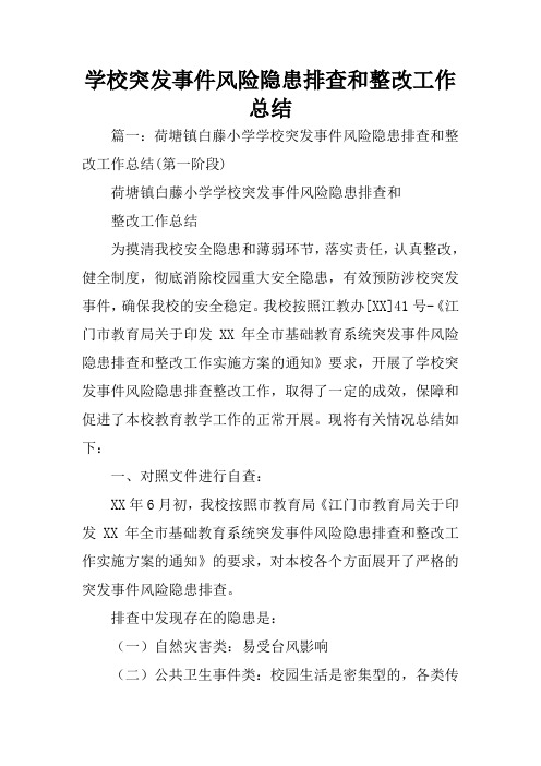 学校突发事件风险隐患排查和整改工作总结