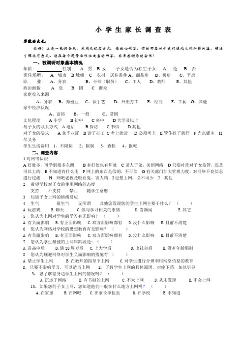 家长调查表(小学生家长必填)