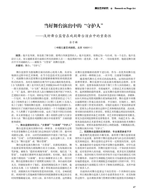 当好舞台演出中的“守护人”——浅析舞台监督在戏剧舞台演出中的重要性