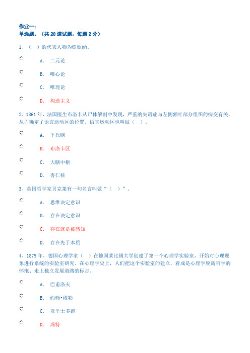 普通心理学网络作业(答案)